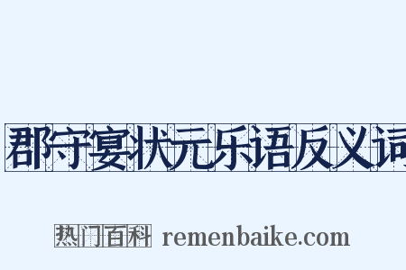 郡守宴状元乐语反义词是什么意思的图片